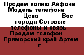 Продам копию Айфона6 › Модель телефона ­ iphone 6 › Цена ­ 8 000 - Все города Сотовые телефоны и связь » Продам телефон   . Приморский край,Артем г.